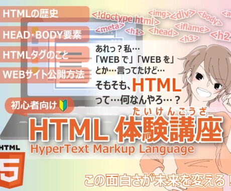 HTML入門・使い方のファーストステップ教えます WEBサイト制作を始めたい方向けにHTMLのお話をします イメージ1