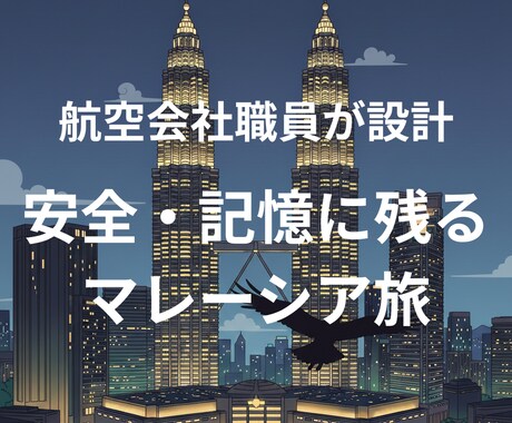 現役プロが設計！安心なマレーシア旅程を作成します 実体験×最新リサーチで、不安をワクワクにする設計図をお届け！ イメージ1