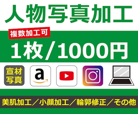 画像加工（人物写真専用）を承ります 美肌加工/小顔加工/輪郭修正/他 イメージ1