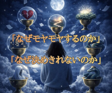 決めきれない迷いを言語化し、心をふわりと軽くします 恋愛・仕事・人生の迷いにそっと寄り添う鑑定（24時間以内） イメージ2