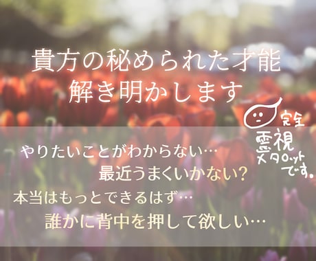あなたの秘めたる才能を占います まだ自覚していない才能や隠れたままの才能を見出します。 イメージ1