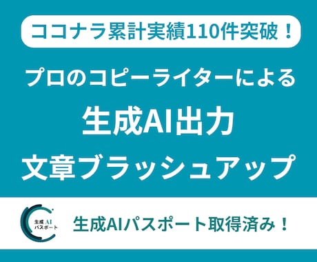 生成AIの文章をブラッシュアップいたします プレスリリース・代表挨拶文・コンセプト文などお任せ！ イメージ1