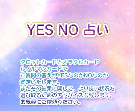 YES NO占い承ります 迷っているあなた様にYES NO お伝えいたします♡ イメージ1
