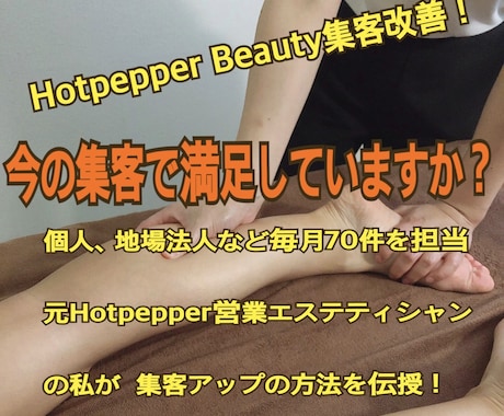 Hotpepper Beautyの集客改善します 元ホットペッパー営業が、お店の集客効果の改善を提案します！ イメージ1