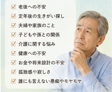 60代の悩み・愚痴を優しく聴きます 「一人で抱えず、まずは話してみませんか」 イメージ2