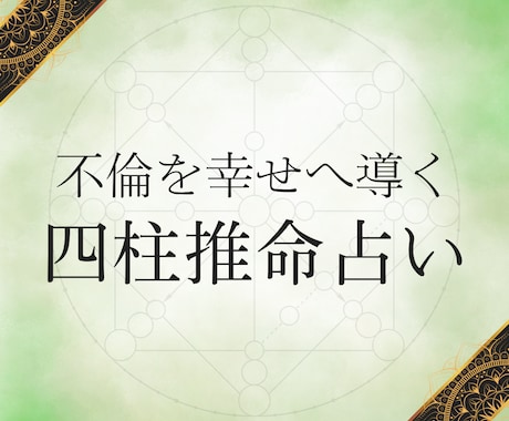婚外恋愛を成就へ導く、宿命の戦略書をお送りします あなたと彼の「婚外恋愛」。その糸を四柱推命で優しく解きます。 イメージ1