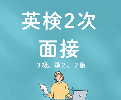 小学生の英検面接(3級)致しますます 講師歴8年、のべ300人以上に指導したのプロ講師です イメージ1