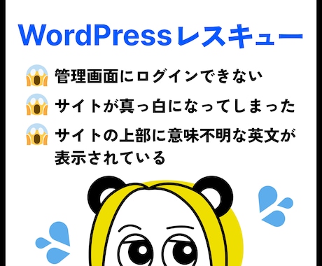 ワードプレスの動作エラー復旧いたします とりあえず管理画面にログインできる状態にしたい方におすすめ イメージ1