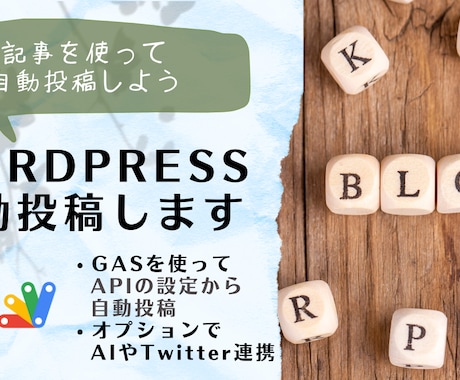 WORDPRESS自動投稿します 記事を準備してGASから自動投稿しよう イメージ1