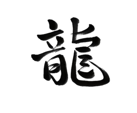 多用途に使える筆文字データ作成します 上品な書体、綺麗めな雰囲気が得意です！ イメージ2