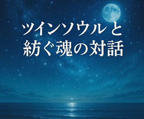 ツインソウルと紡ぐ魂の対話 愛の記憶を思い出します 愛の記憶をそっと開く魂の扉。忘れていた愛の記憶を魂で思い出す イメージ2