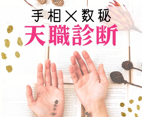 脱！天職迷子！手相×数秘の｢天職診断｣になります お値段以上♡ボリューム鑑定！写真の手相に色付け解説付き イメージ2