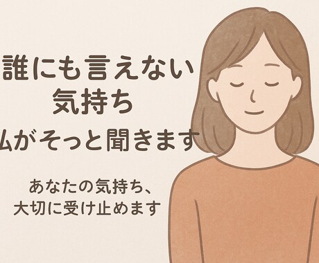 ただ聞いてほしいだけでも、気軽にお話しを聞きます あなたのペースで、ゆっくり話してください イメージ1
