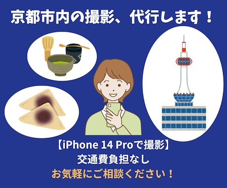 京都の街並みや建物・食べ物をスマホで代行撮影します 【交通費負担不要】京都市内在住の私が、ご指定のものを撮影！ イメージ1
