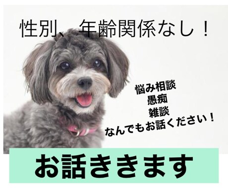 悩み相談から愚痴までどんな内容でも受け付けています 悩み相談、愚痴、趣味の話などの雑談など！5分から受けつけ○ イメージ1