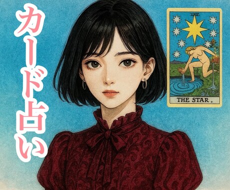 カードによりスピリチュアル占いをします お客様の今のお悩みを寄り添い占いをしていきます イメージ1