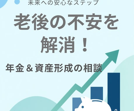 老後の不安を解消！年金＆資産形成の相談受付ます 公的年金アドバイザーがねんきん定期便の見方から優しく解説 イメージ1
