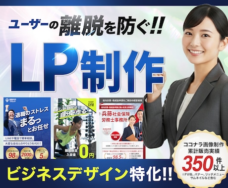 ビジネス特化!! CVRに繋がるLPを制作します BtoBやサービス、採用などのビジネス特化!集客UPに貢献! イメージ1