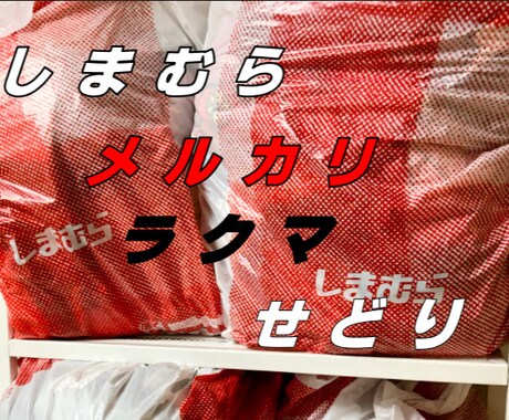 しまむら メルカリ ラクマ せどり の極意ます しまむらのフリマ転売に特化して書いています。 イメージ1