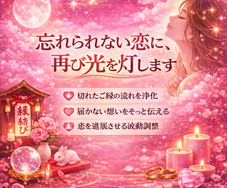 連絡が来ない相手とのご縁を霊視で整えます 音信不通、冷却期間、忘れられない相手との流れを動かします イメージ1