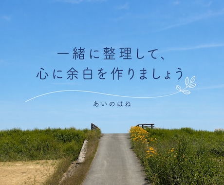 ただ話を聞いてほしい方に寄り添います 否定せず、あなたの言葉を受け止めます イメージ2