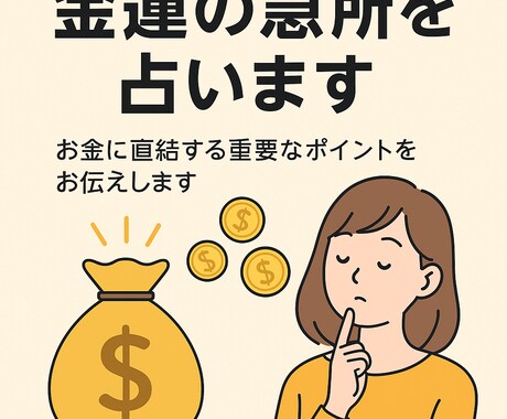 金運の急所を一点だけ特定します 金運が止まる原因を特定し改善の一手をお届けします イメージ1