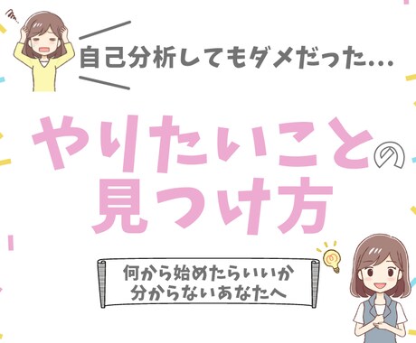 やりたいことを見つける方法をお伝えします やりたいことの見つけ方！自分らしくワクワクする人生を歩もう！ イメージ1