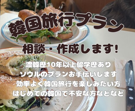 韓国ソウルの旅行プランの相談にのります 旅の目的に合わせたオーダーメイド韓国プランを、作成します！ イメージ1