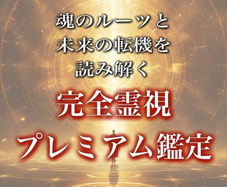 魂のルーツと未来の転機を読み解きます 魂・前世・未来を同時に読み解く、ミラの特別霊視リーディング イメージ1