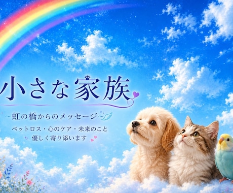 小さな家族（ペットさん）気持ちと向き合います 天使のしっぽ（ペットさん）相談室〜愛し方や向き合い方 イメージ1
