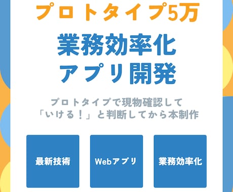 プロトタイプ5万★業務効率化アプリ開発します 実物確認してから本制作！安心の段階的開発 イメージ1