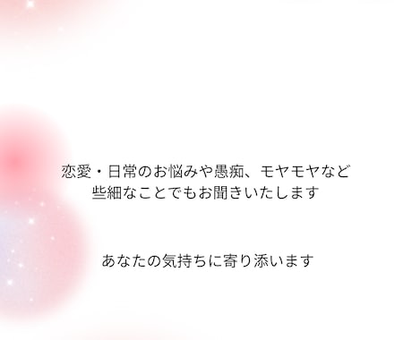 愚痴・恋愛・不安、否定せずお話聞きします あなたのお悩み、愚痴などどんな些細なことでもお聞きします イメージ1