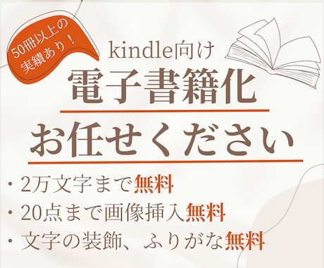 原稿をKindleに出版出来るよう電子書籍化します 手間いらずで、原稿が電子書籍に！ イメージ1