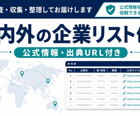 国内外の企業リストを公式情報付きで作成します イメージ1