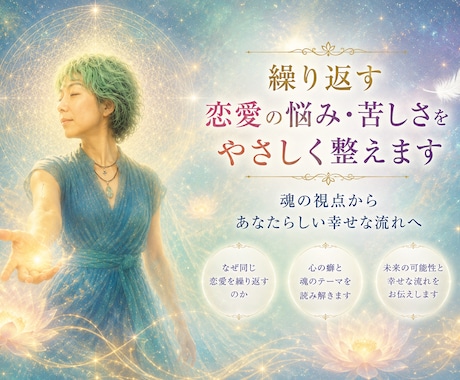 繰り返す恋愛の悩み・苦しさをやさしく整えます ✨優しいエネルギーの中で、あなたの心に光を灯します✨ イメージ1