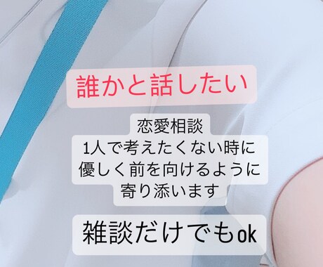 誰かと少しでも話したいときに!優しく寄り添います 相談/雑談/1分〜OK、友達感覚で話しましょ〜 イメージ1