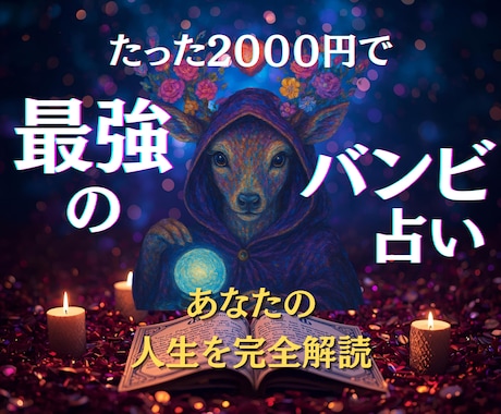 最強のバンビ占い★あなたの人生を完全解読します 4000円→2000円！たった2000円で人生が変わる超鑑定 イメージ1