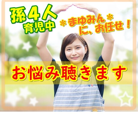 子育ての悩み、愚痴、不安、何でも聞きます 子育て経験済みです学童で５年間勤務していました イメージ1