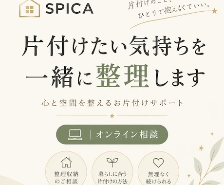 心と空間を整えよ｜片付け、整理収納相談受付けます イメージ1