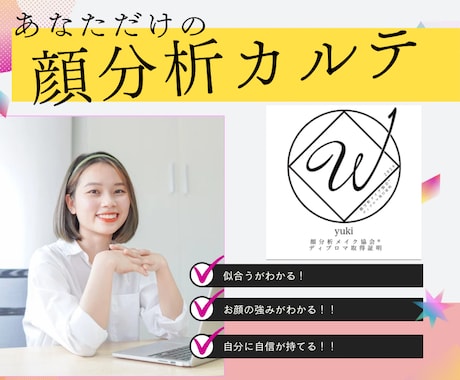 顔分析でお顔の強み&似合う印象を分析します \あなたの【隠れた魅力】を見つけませんか？/ イメージ1