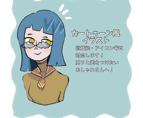 カートゥーン風イラスト 制作致します 周りと差をつけたい！オシャレなあなたに。 イメージ1