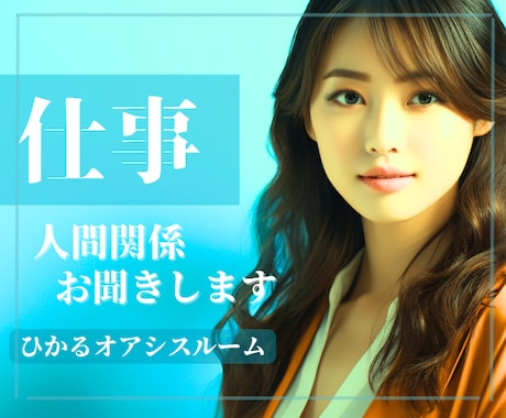 今すぐ聞いてほしい！職場の『人間関係』受け止めます 《男女OK》上司・部下・同僚・先輩・後輩・新人・世代その他 イメージ1
