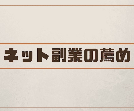 ネット物販の入門編と中国輸入が勉強誰できます 【必見】自宅で気軽にお金を稼ぎたい方へ イメージ2