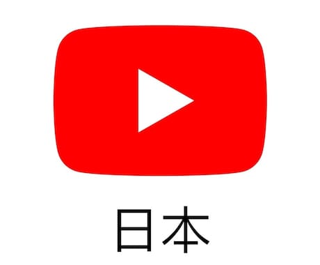 YouTube再生回数1000増やしますます リアルな日本ユーザーが視聴するようプロモーションします！ イメージ1