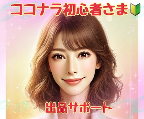 ココナラ出品デビュー準備、優しく伴走します スタートダッシュの秘訣など貴方様に合わせてカスタマイズします イメージ1