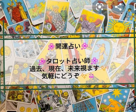 タロット占いすぐにします 好きなだけ吐き出しましょう！すぐに視れます。 イメージ1