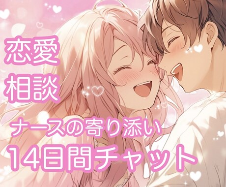 辛い恋愛のお悩み＊経験者が寄り添ってサポートします チャット14日間♡失恋、復縁、片想い、遠距離、複雑恋愛など イメージ1
