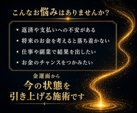 金運を高めお金のチャンスを広げます 金運ヴォルテックスで拓く、豊かな未来への金運向上施術 イメージ2
