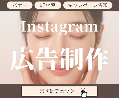 女性ブランド向け｜Instagram広告制作します ターゲットに刺さる広告デザインを制作します イメージ1