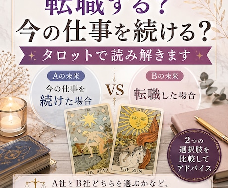 転職する？今の仕事を続ける？タロットで読み解きます A社とB社どちらを選ぶかなど、迷っている方にもおすすめです。 イメージ1